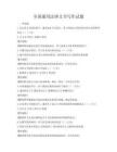 全國通用法律文書寫作試題