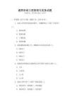 通用市政工程管理与实务试题