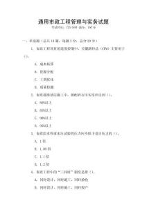 通用市政工程管理與實(shí)務(wù)試題