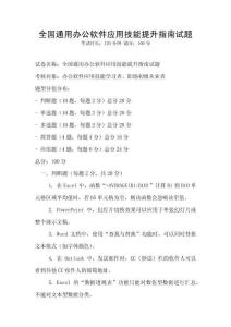 全國(guó)通用辦公軟件應(yīng)用技能提升指南試題