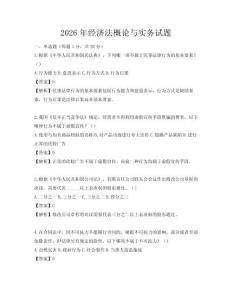 2026年經濟法概論與實務試題