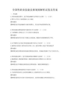 全国性职业技能竞赛规则解析试卷及答案