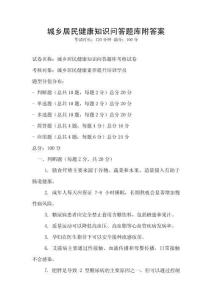 城鄉居民健康知識問答題庫附答案