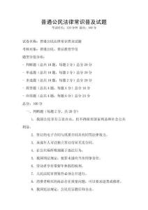普通公民法律常識普及試題