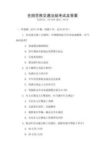 全国范围交通法规考试及答案