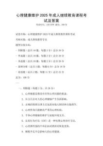 心理健康維護2025年成人繼續教育課程考試及答案