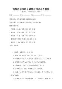 高等數學微積分解題技巧試卷含答案