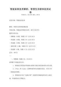 智能家居技術(shù)解析：智慧生活新體驗測試卷