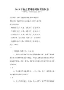 2026年物業管理基礎知識測試卷