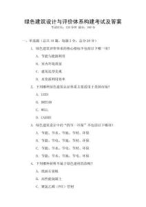 綠色建筑設計與評價體系構建考試及答案