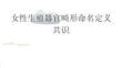女性生殖器官畸形命名定義共識2026
