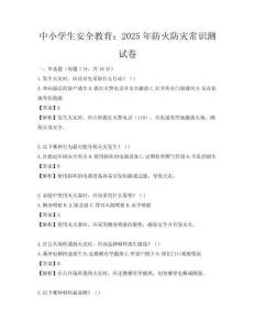 中小學生安全教育：2025年防火防災常識測試卷