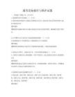 通用设备操作与维护试题