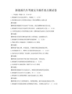 新能源汽车驾驶安全操作要点测试卷