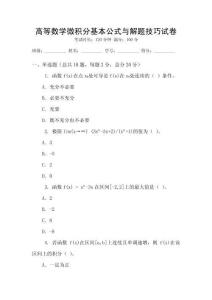 高等數(shù)學(xué)微積分基本公式與解題技巧試卷