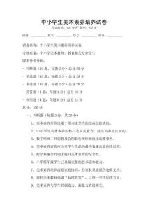 中小學生美術素養培養試卷