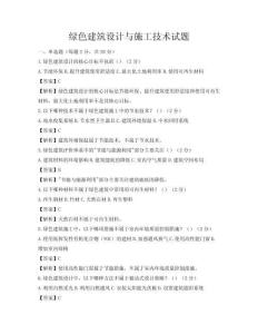 綠色建筑設計與施工技術試題