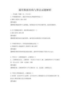 通用數(shù)據(jù)結(jié)構(gòu)與算法試題解析