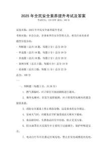2025年全民安全素養提升考試及答案