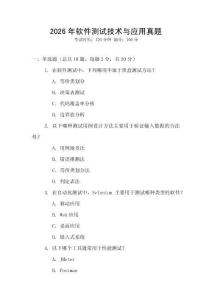 2026年软件测试技术与应用真题