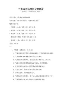气象观测与预报试题解析