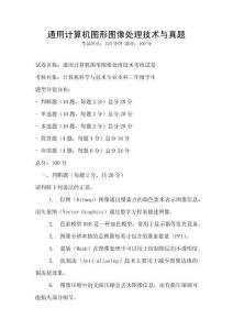 通用計(jì)算機(jī)圖形圖像處理技術(shù)與真題