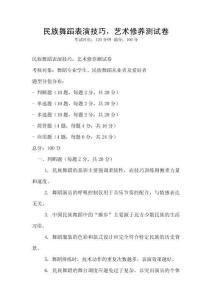 民族舞蹈表演技巧，艺术修养测试卷