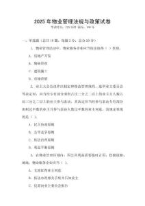 2025年物業管理法規與政策試卷
