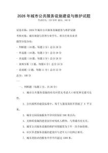 2026年城市公共服務(wù)設(shè)施建設(shè)與維護(hù)試題
