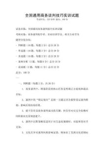 全國通用商務談判技巧實訓試題