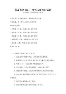 普及憲法知識，增強法治意識試題