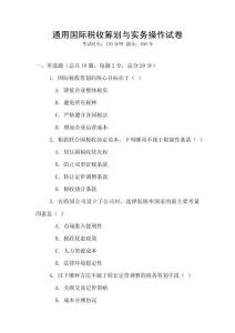 通用國際稅收籌劃與實務操作試卷