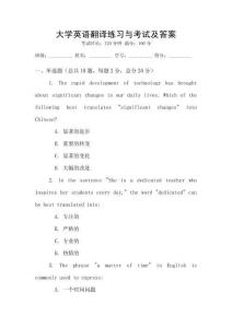 大學(xué)英語翻譯練習(xí)與考試及答案