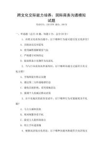 跨文化交際能力培養(yǎng)：國際商務溝通模擬試題