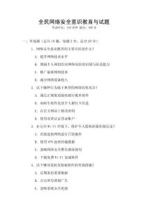 全民網(wǎng)絡(luò)安全意識(shí)教育與試題