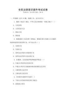 全民法律意識提升考試試卷