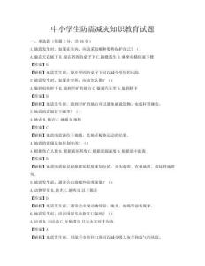 中小學生防震減災知識教育試題