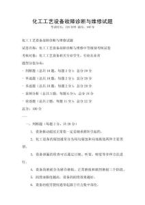 化工工藝設備故障診斷與維修試題