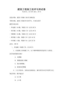 建筑工程施工技術與測試卷