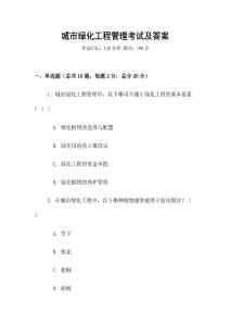 城市綠化工程管理考試及答案