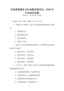 全國通用建筑CAD制圖技能考試：2026年行業(yè)培訓試題