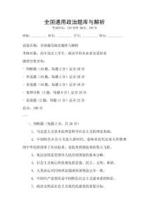 全国通用政治题库与解析