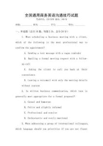 全國通用商務英語溝通技巧試題