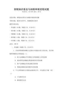 財稅知識普及與納稅申報流程試題