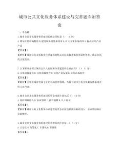 城市公共文化服务体系建设与完善题库附答案