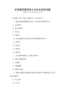 全國通用建筑防火與安全規范試題