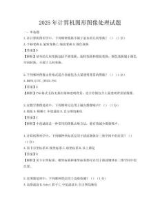 2025年計(jì)算機(jī)圖形圖像處理試題