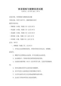 体育锻炼与健康促进试题