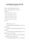 全國通用建筑消防設(shè)施設(shè)計(jì)規(guī)范試題