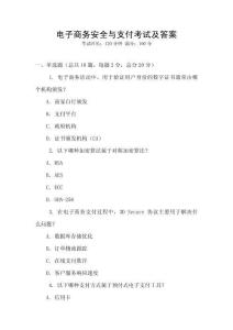 電子商務安全與支付考試及答案